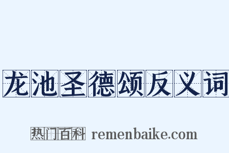 龙池圣德颂反义词是什么意思的图片